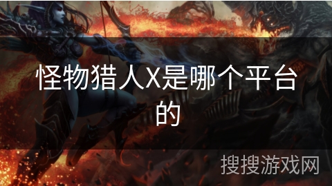 怪物猎人X是哪个平台的