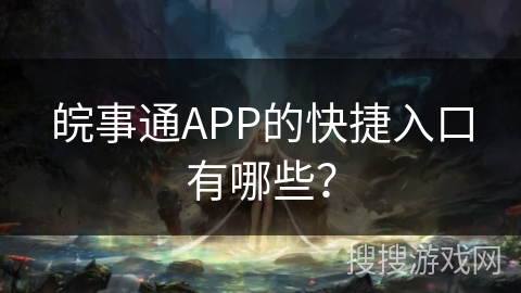 皖事通APP的快捷入口有哪些? 皖事通APP的快捷入口有哪些?