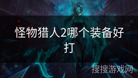 怪物猎人2哪个装备好打