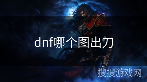 dnf哪个图出刀