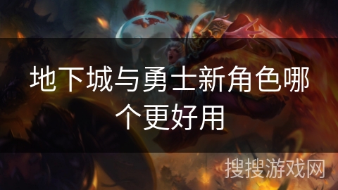 地下城与勇士新角色哪个更好用