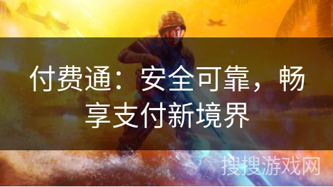 付费通：安全可靠，畅享支付新境界