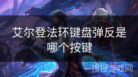 艾尔登法环键盘弹反是哪个按键