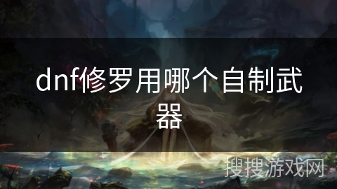 dnf修罗用哪个自制武器