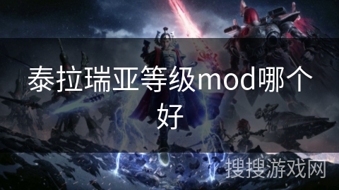 泰拉瑞亚等级mod哪个好