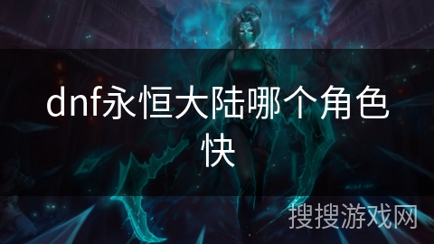 dnf永恒大陆哪个角色快