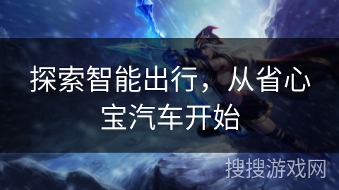 探索智能出行，从省心宝汽车开始