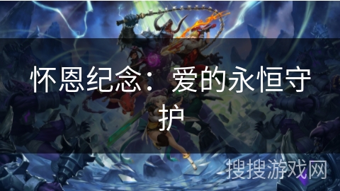 怀恩纪念：爱的永恒守护