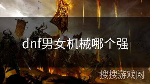 dnf男女机械哪个强 dnf男女机械哪个强
