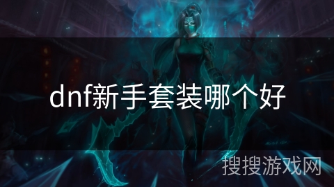 dnf新手套装哪个好
