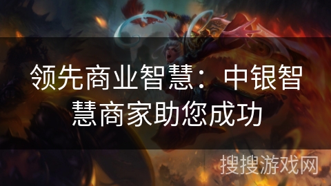 领先商业智慧：中银智慧商家助您成功