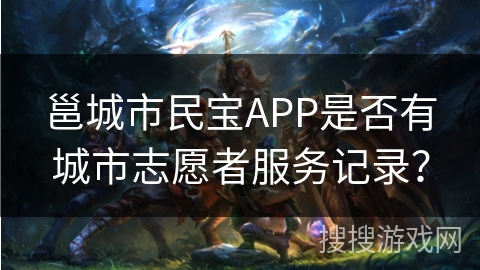 邕城市民宝APP是否有城市志愿者服务记录？