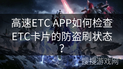 高速ETC APP如何检查ETC卡片的防盗刷状态？