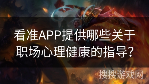 看准APP提供哪些关于职场心理健康的指导？