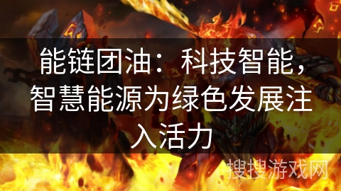能链团油：科技智能，智慧能源为绿色发展注入活力