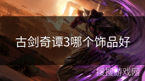古剑奇谭3哪个饰品好