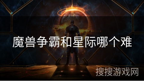 魔兽争霸和星际哪个难