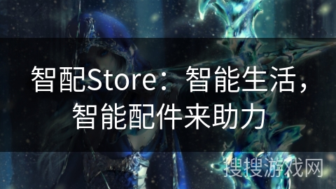 智配Store：智能生活，智能配件来助力