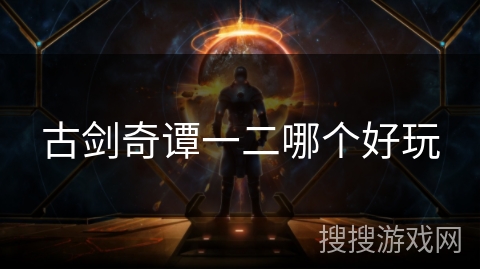 古剑奇谭一二哪个好玩