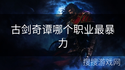 古剑奇谭哪个职业最暴力
