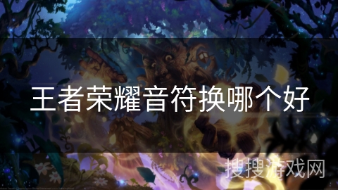 王者荣耀音符换哪个好