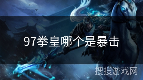 97拳皇哪个是暴击