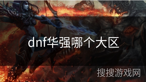 dnf华强哪个大区