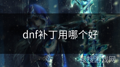 dnf补丁用哪个好