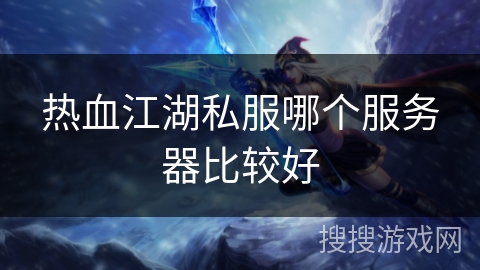 热血江湖私服哪个服务器比较好