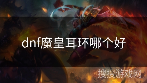 dnf魔皇耳环哪个好