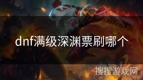 dnf满级深渊票刷哪个