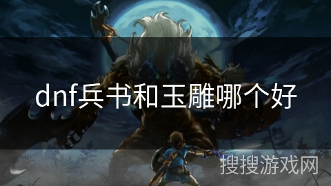 dnf兵书和玉雕哪个好