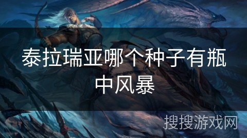 泰拉瑞亚哪个种子有瓶中风暴