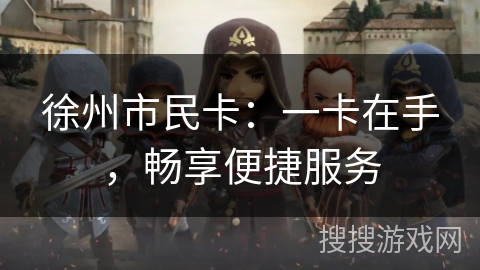 徐州市民卡：一卡在手，畅享便捷服务