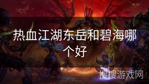 热血江湖东岳和碧海哪个好