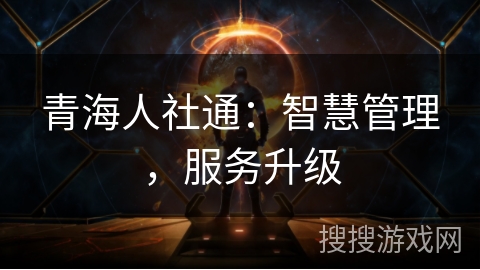 青海人社通：智慧管理，服务升级