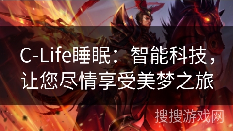 C-Life睡眠：智能科技，让您尽情享受美梦之旅