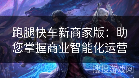 跑腿快车新商家版：助您掌握商业智能化运营