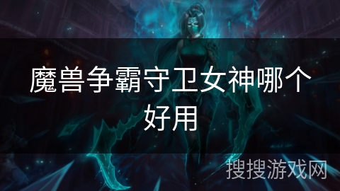魔兽争霸守卫女神哪个好用