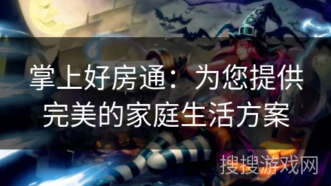 掌上好房通：为您提供完美的家庭生活方案