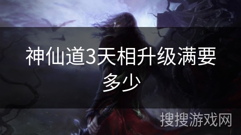 神仙道3天相升级满要多少