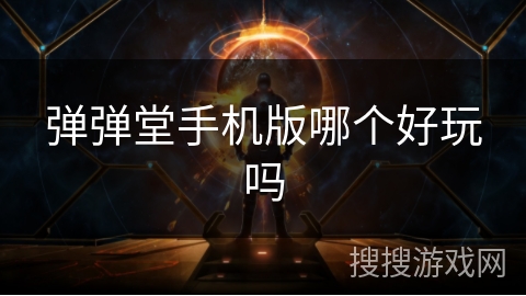弹弹堂手机版哪个好玩吗