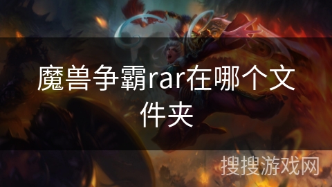 魔兽争霸rar在哪个文件夹