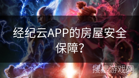 经纪云APP的房屋安全保障？