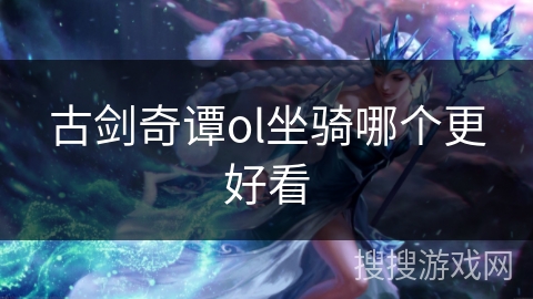 古剑奇谭ol坐骑哪个更好看