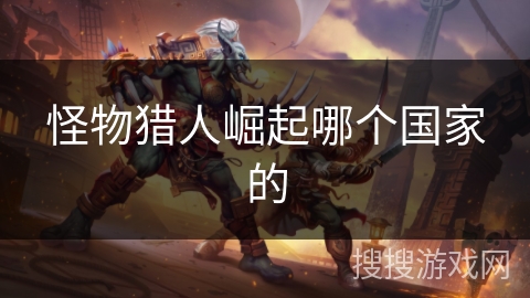 怪物猎人崛起哪个国家的