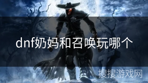 dnf奶妈和召唤玩哪个