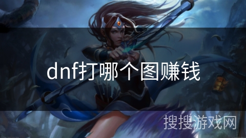 dnf打哪个图赚钱