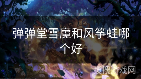弹弹堂雪魔和风筝蛙哪个好