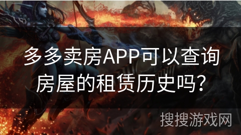 多多卖房APP可以查询房屋的租赁历史吗？